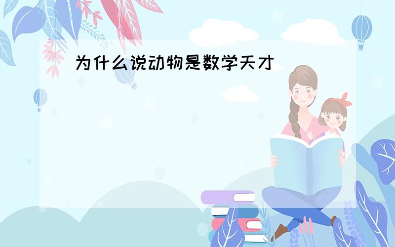 为什么说动物是数学天才