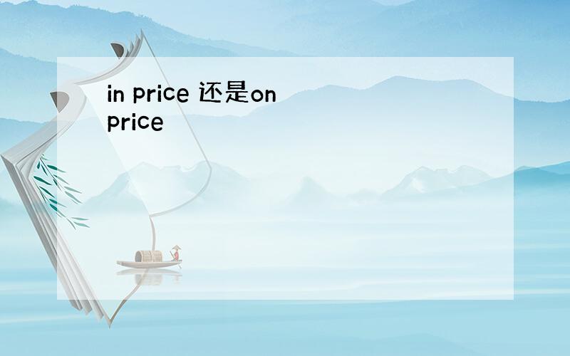 in price 还是on price