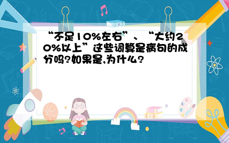 “不足10%左右”、“大约20%以上”这些词算是病句的成分吗?如果是,为什么?