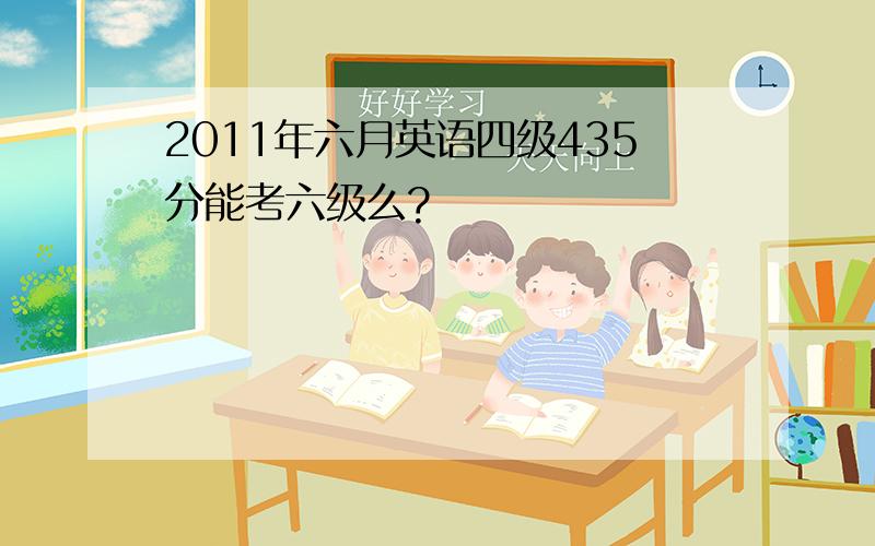 2011年六月英语四级435分能考六级么?