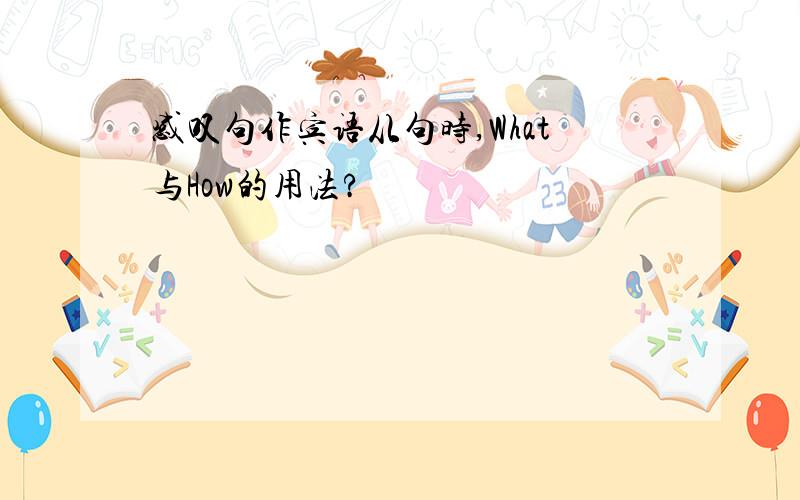 感叹句作宾语从句时,What与How的用法?