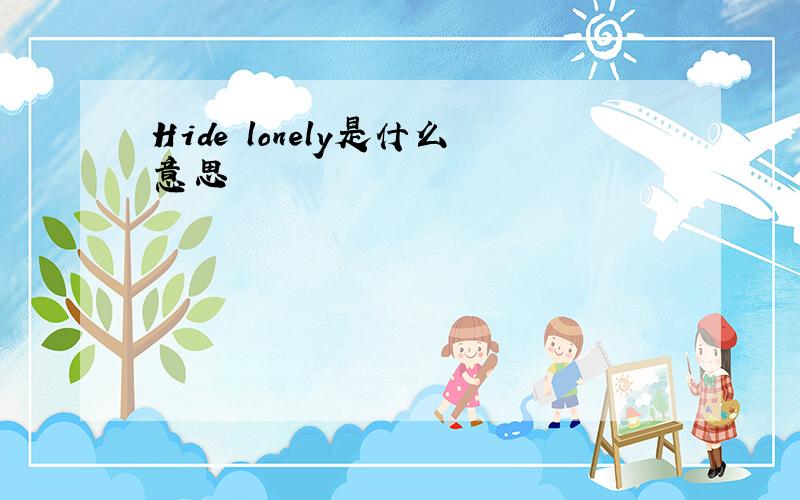 Hide lonely是什么意思