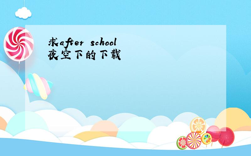 求after school 夜空下的下载