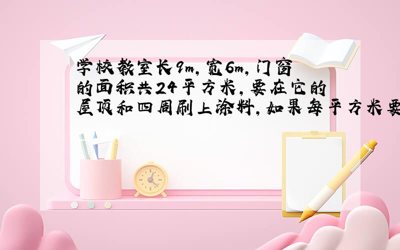 学校教室长9m,宽6m,门窗的面积共24平方米,要在它的屋顶和四周刷上涂料,如果每平方米要12元,一共多少元?