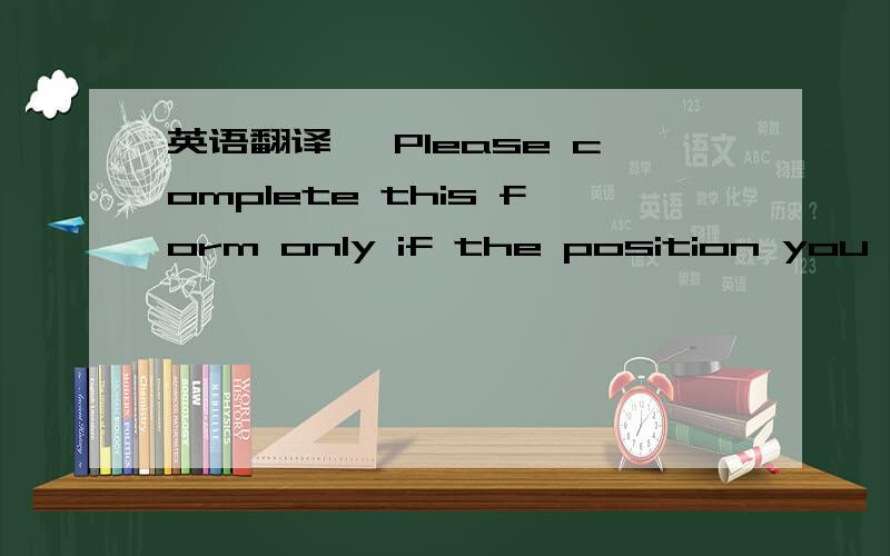 英语翻译* Please complete this form only if the position you are