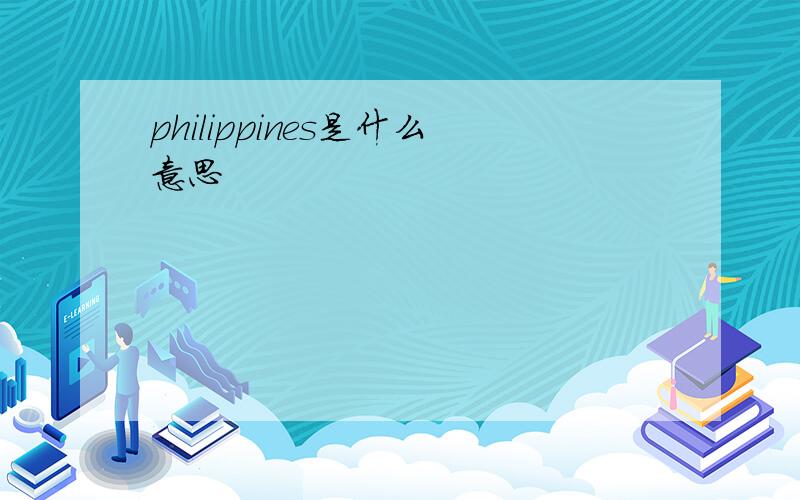 philippines是什么意思