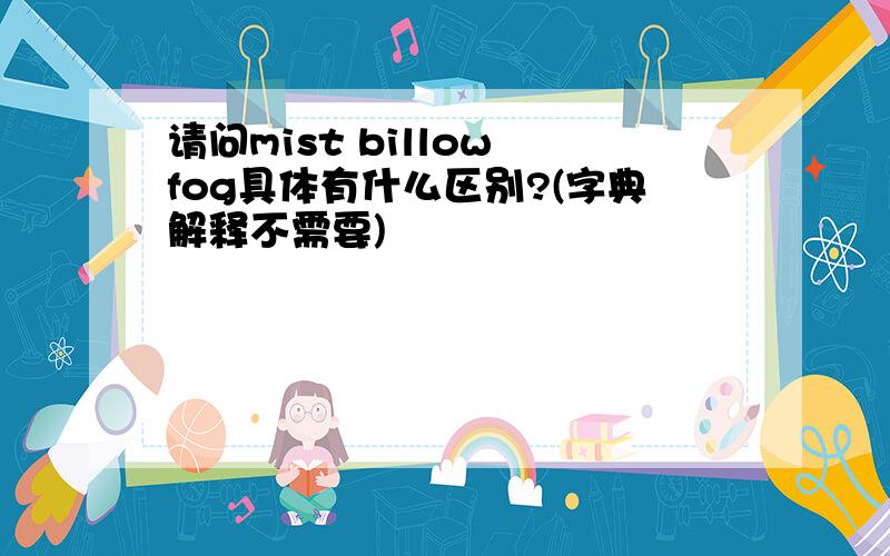 请问mist billow fog具体有什么区别?(字典解释不需要)