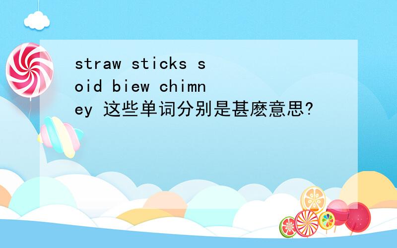 straw sticks soid biew chimney 这些单词分别是甚麽意思?