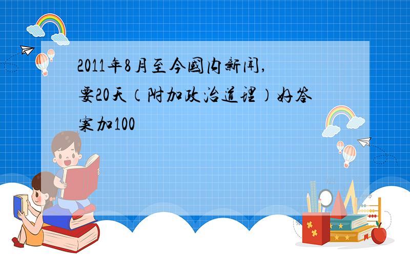 2011年8月至今国内新闻,要20天（附加政治道理）好答案加100