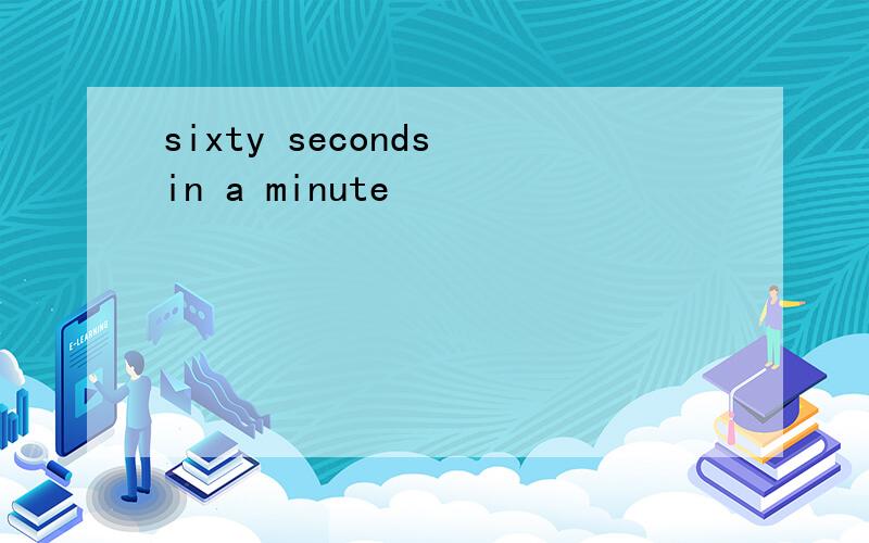 sixty seconds in a minute