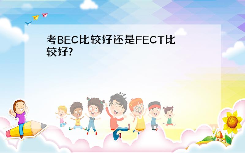 考BEC比较好还是FECT比较好?