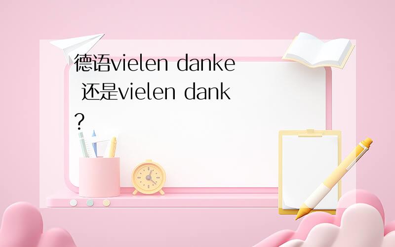 德语vielen danke 还是vielen dank?