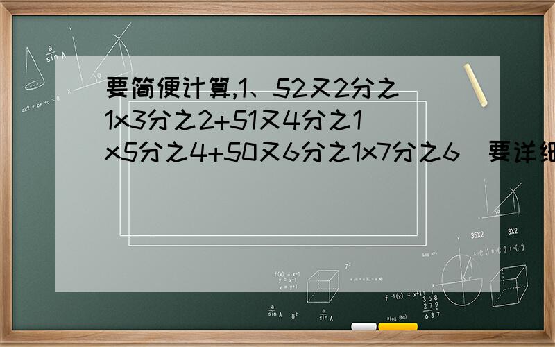 要简便计算,1、52又2分之1x3分之2+51又4分之1x5分之4+50又6分之1x7分之6（要详细过程和答案,还要简便