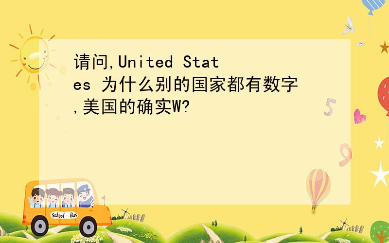 请问,United States 为什么别的国家都有数字,美国的确实W?