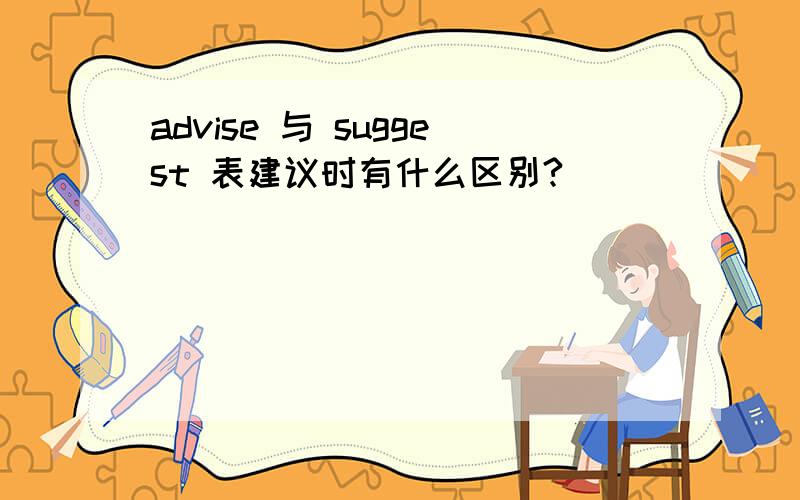 advise 与 suggest 表建议时有什么区别?