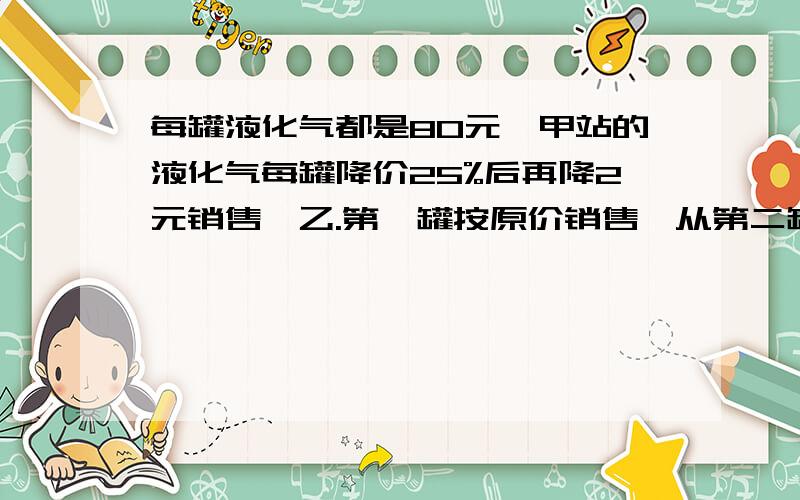 每罐液化气都是80元,甲站的液化气每罐降价25%后再降2元销售,乙.第一罐按原价销售,从第二罐开始以7折卖