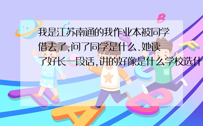 我是江苏南通的我作业本被同学借去了,问了同学是什么.她读了好长一段话,讲的好像是什么学校选什么干部,然后把抹布,拖把什么