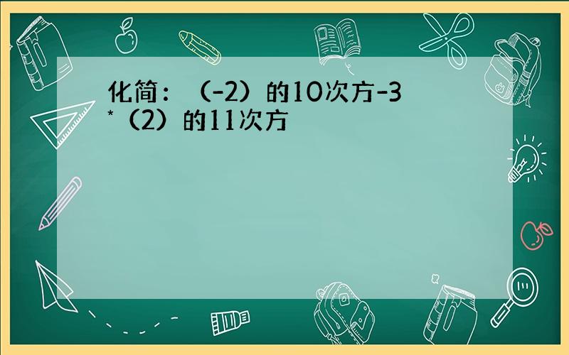 化简：（-2）的10次方-3*（2）的11次方