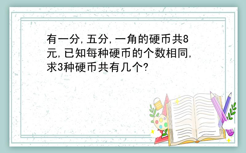 有一分,五分,一角的硬币共8元,已知每种硬币的个数相同,求3种硬币共有几个?