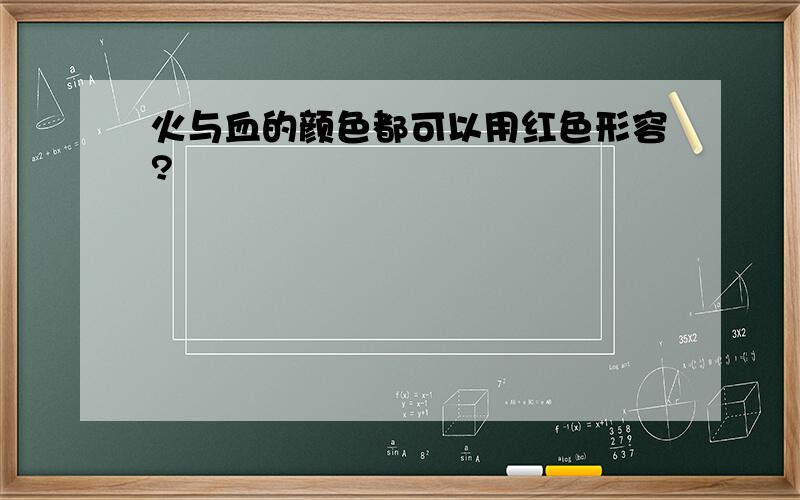 火与血的颜色都可以用红色形容?