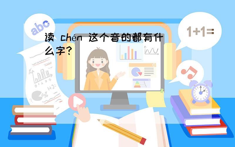 读 chén 这个音的都有什么字?