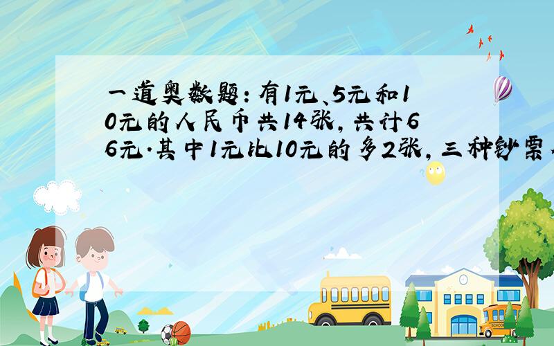 一道奥数题：有1元、5元和10元的人民币共14张,共计66元.其中1元比10元的多2张,三种钞票个多少张?