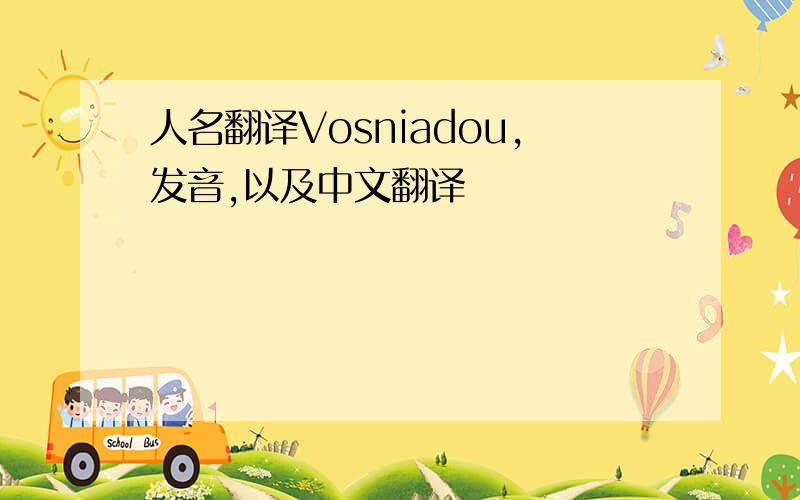 人名翻译Vosniadou,发音,以及中文翻译