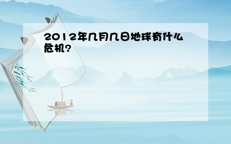 2012年几月几日地球有什么危机?