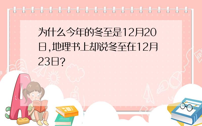 为什么今年的冬至是12月20日,地理书上却说冬至在12月23日?