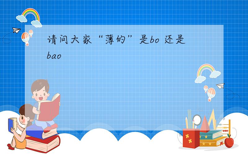 请问大家“薄的”是bo 还是bao