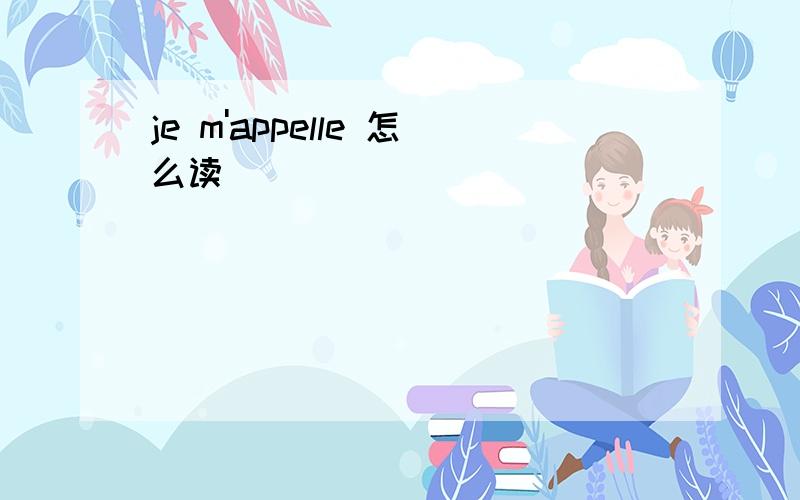 je m'appelle 怎么读