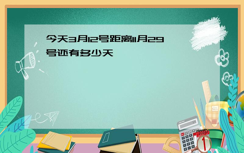 今天3月12号距离11月29号还有多少天