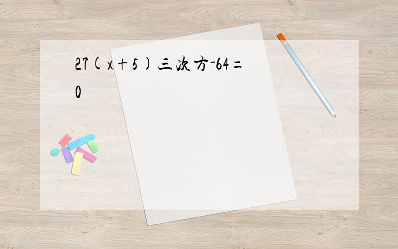 27(x+5)三次方-64=0