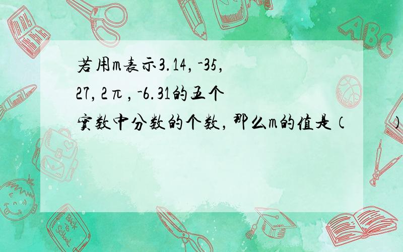 若用m表示3.14，-35，27，2π，-6.31的五个实数中分数的个数，那么m的值是（　　）