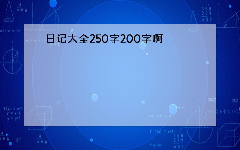 日记大全250字200字啊