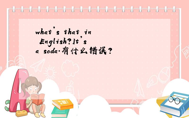 what's that in English?It's a soda.有什么错误?