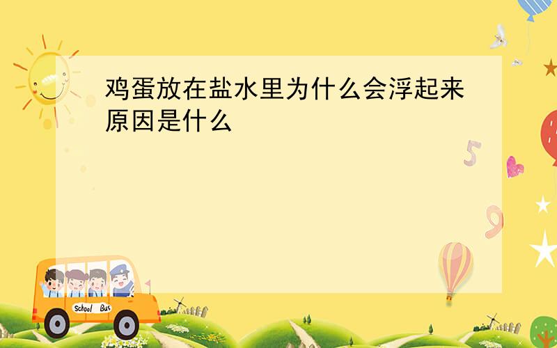 鸡蛋放在盐水里为什么会浮起来原因是什么