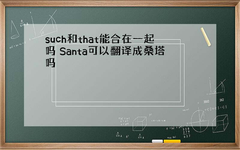 such和that能合在一起吗 Santa可以翻译成桑塔吗