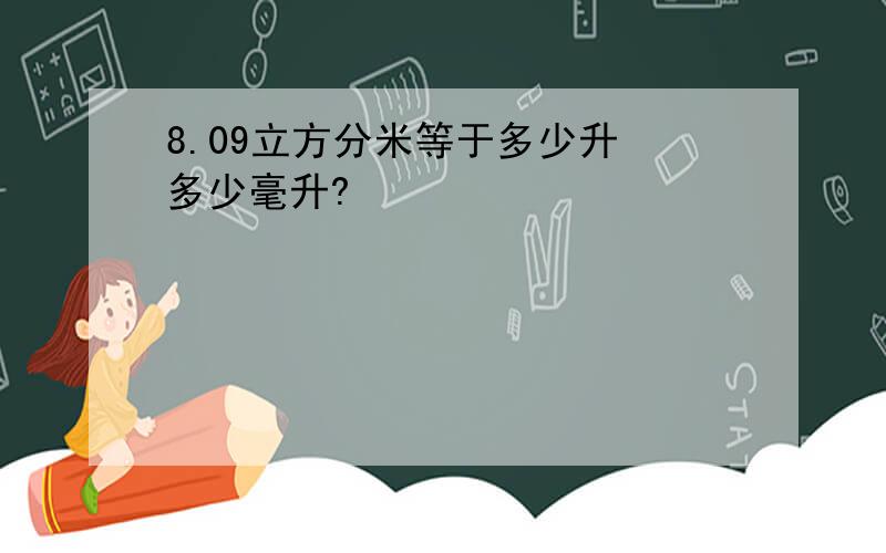 8.09立方分米等于多少升 多少毫升?