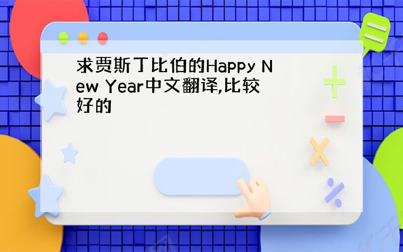 求贾斯丁比伯的Happy New Year中文翻译,比较好的