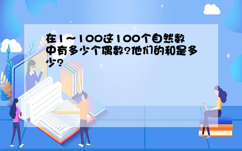 在1～100这100个自然数中有多少个偶数?他们的和是多少?