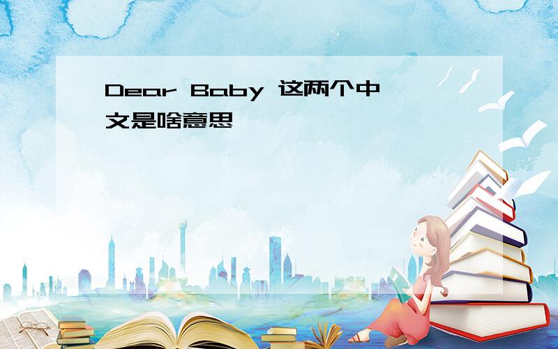 Dear Baby 这两个中文是啥意思