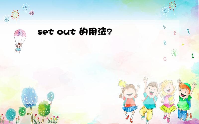 set out 的用法?