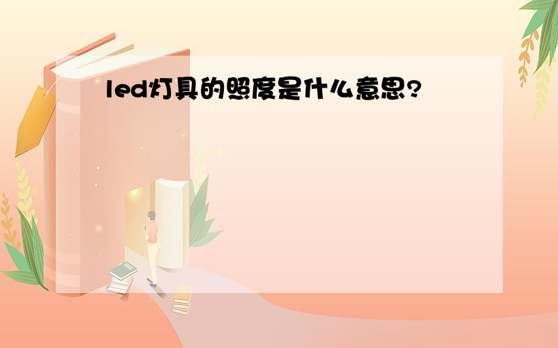 led灯具的照度是什么意思?