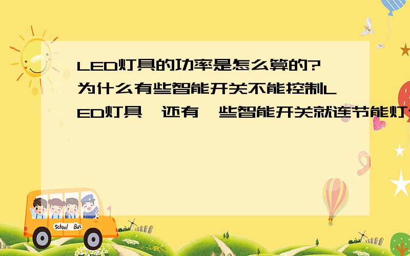 LED灯具的功率是怎么算的?为什么有些智能开关不能控制LED灯具,还有一些智能开关就连节能灯也不能控制?