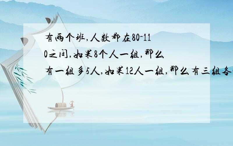 有两个班,人数都在80-110之间,如果8个人一组,那么有一组多5人,如果12人一组,那么有三组各少1人,共有多少人.