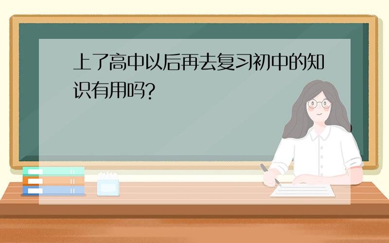 上了高中以后再去复习初中的知识有用吗?