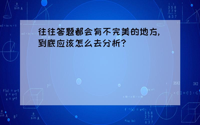 往往答题都会有不完美的地方,到底应该怎么去分析?