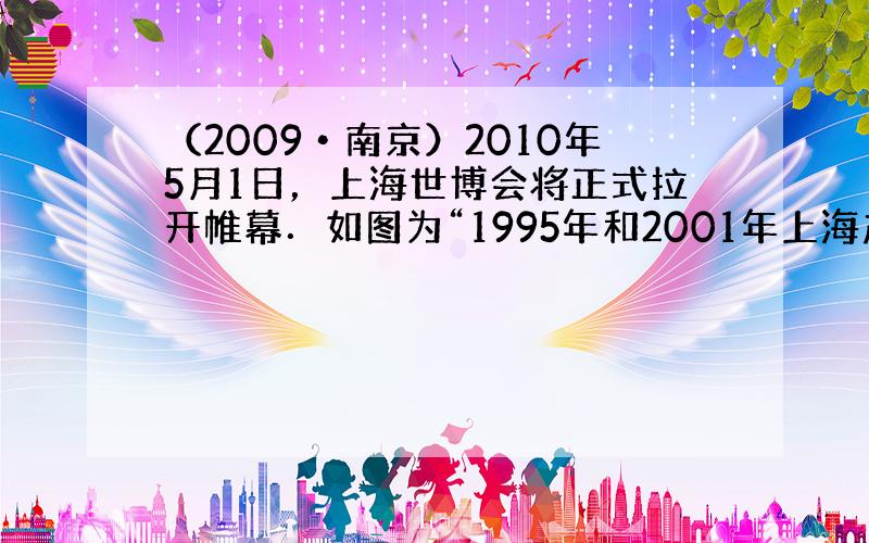 （2009•南京）2010年5月1日，上海世博会将正式拉开帷幕．如图为“1995年和2001年上海产业结构示意图”．据此