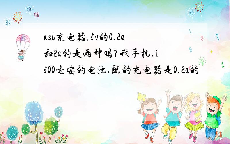 usb充电器,5v的0.2a和2a的是两种吗?我手机,1500毫安的电池,配的充电器是0.2a的